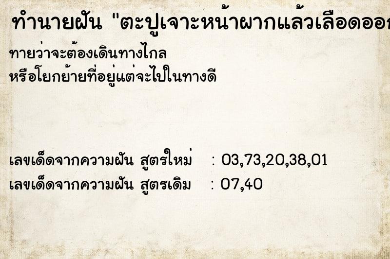 ทำนายฝันตะปูเจาะหน้าผากแล้วเลือดออก ทำนายฝันทำนายฝันตะปูเจาะหน้าผากแล้วเลือดออก