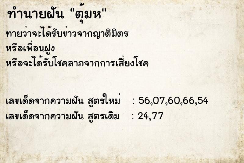 ทำนายฝันตุ้มห ทำนายฝันทำนายฝันตุ้มห