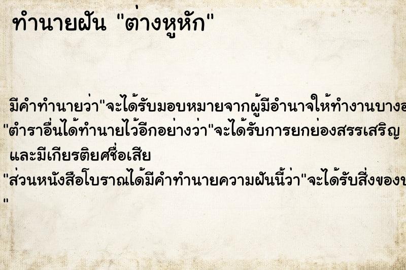 ทำนายฝัน ต่างหูหัก ทำนายฝัน ต่างหูหัก