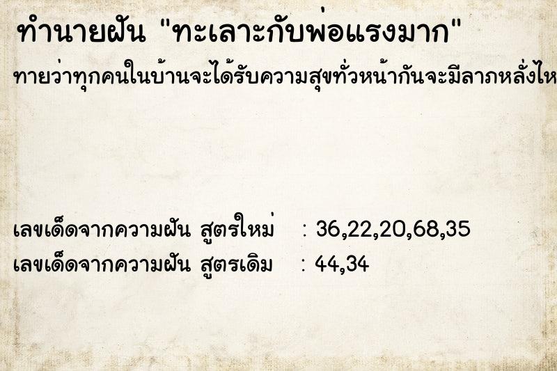 ทำนายฝันทะเลาะกับพ่อแรงมาก ทำนายฝันทำนายฝันทะเลาะกับพ่อแรงมาก