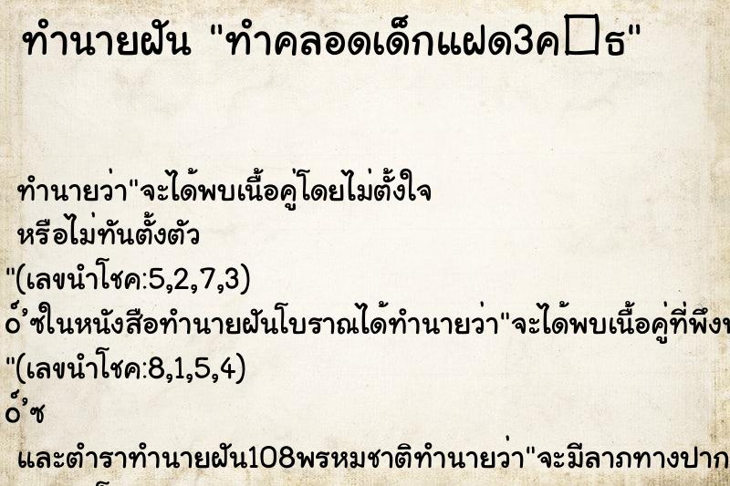 ทำนายฝัน ทำคลอดเด็กแฝด3ค�¸