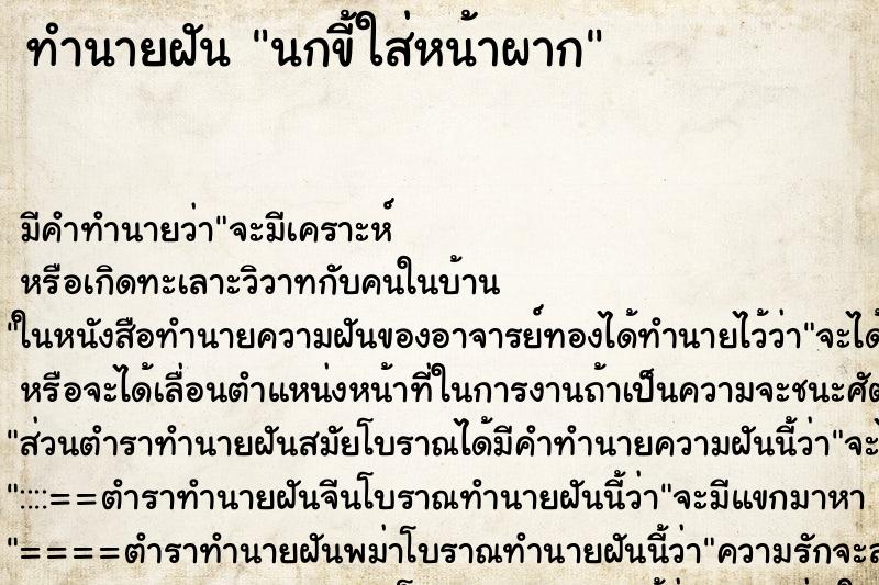 ทำนายฝันนกขี้ใส่หน้าผาก ทำนายฝันทำนายฝันนกขี้ใส่หน้าผาก