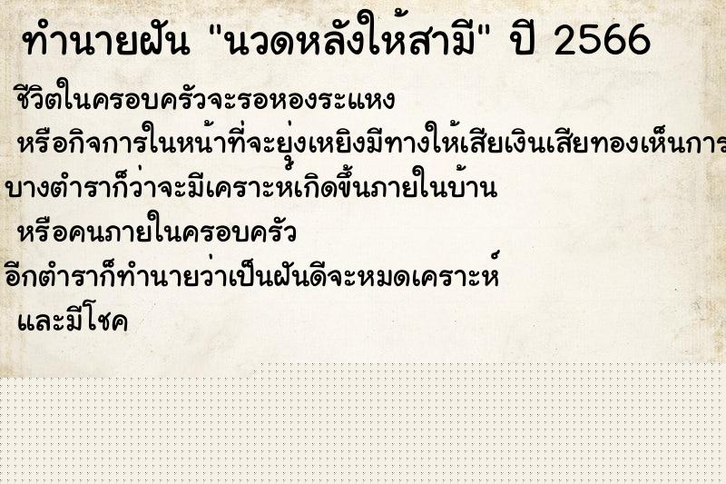 ทำนายฝันนวดหลังให้สามี ทำนายฝันทำนายฝันนวดหลังให้สามี