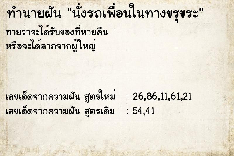 ทำนายฝันนั่งรถเพื่อนในทางขรุขระ ทำนายฝันทำนายฝันนั่งรถเพื่อนในทางขรุขระ