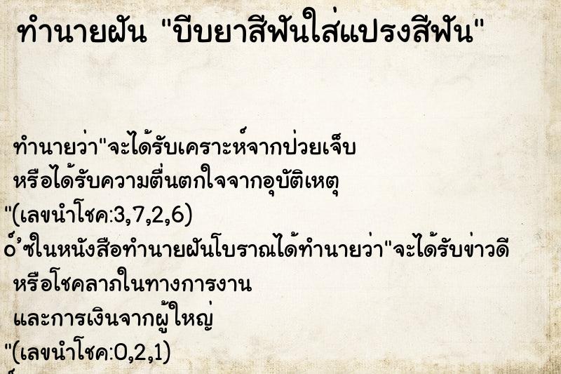 ทำนายฝันทำนายฝันบีบยาสีฟันใส่แปรงสีฟัน