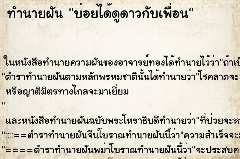 ทำนายฝันทำนายฝันบ่อยได้ดูดาวกับเพื่อน