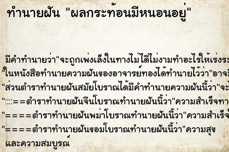ทำนายฝัน ผลกระท้อนมีหนอนอยู่ ทำนายฝัน ผลกระท้อนมีหนอนอยู่