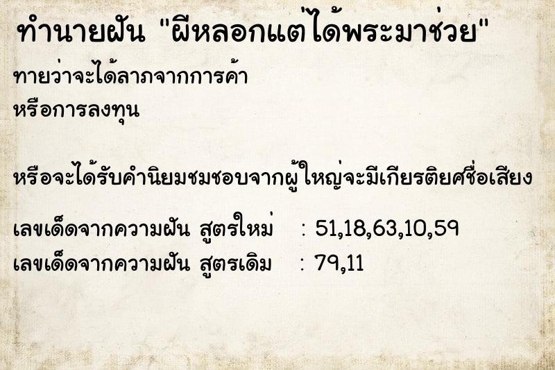 ทำนายฝันผีหลอกแต่ได้พระมาช่วย ทำนายฝันทำนายฝันผีหลอกแต่ได้พระมาช่วย