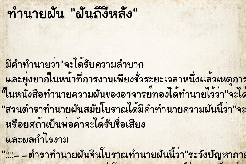 ทำนายฝันฝันถึงีหลัง ทำนายฝันทำนายฝันฝันถึงีหลัง