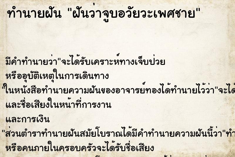 ทำนายฝันทำนายฝันฝันว่าจูบอวัยวะเพศชาย