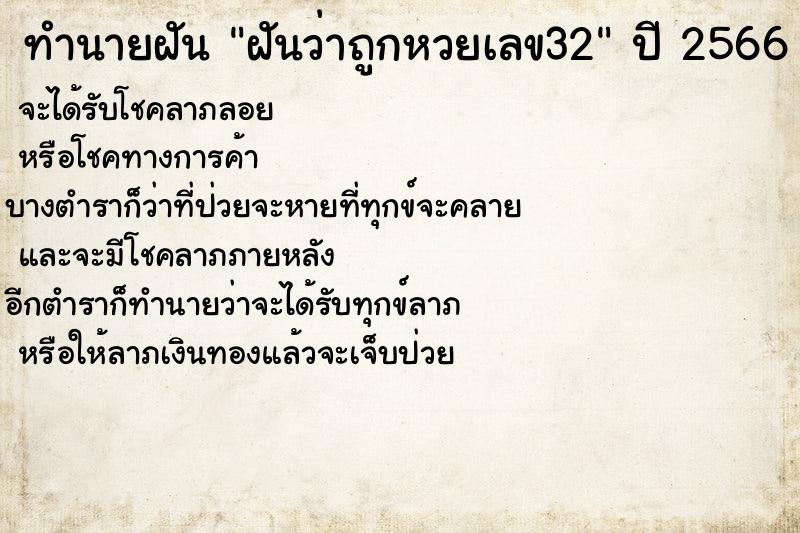 ทำนายฝันฝันว่าถูกหวยเลข32 ทำนายฝันทำนายฝันฝันว่าถูกหวยเลข32