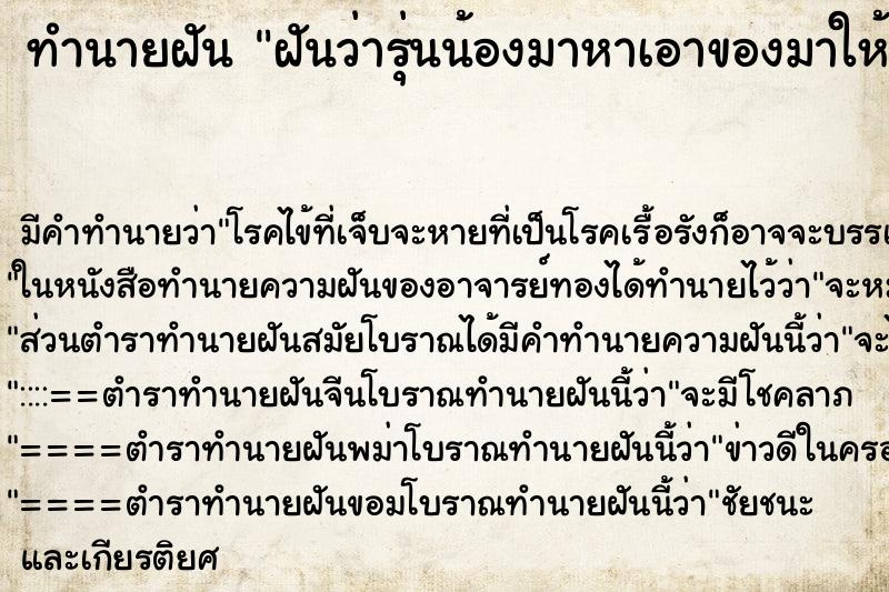 ทำนายฝันทำนายฝันฝันว่ารุ่นน้องมาหาเอาของมาให้