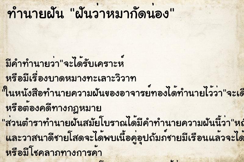 ทำนายฝันฝันว่าหมากัดน่อง ทำนายฝันทำนายฝันฝันว่าหมากัดน่อง