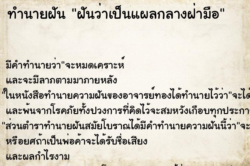 ทำนายฝัน ฝันว่าเป็นแผลกลางฝ่ามือ ทำนายฝัน ฝันว่าเป็นแผลกลางฝ่ามือ