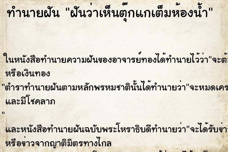 ทำนายฝัน ฝันว่าเห็นตุ๊กแกเต็มห้องน้ำ ทำนายฝัน ฝันว่าเห็นตุ๊กแกเต็มห้องน้ำ