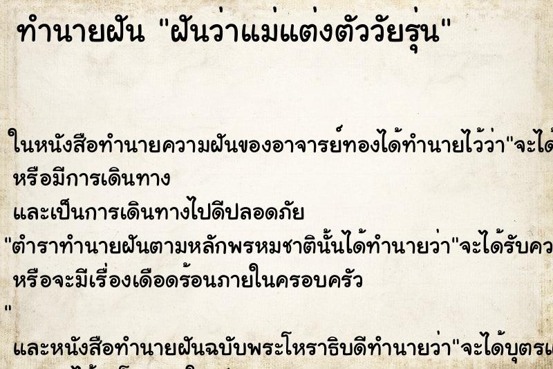 ทำนายฝันฝันว่าแม่แต่งตัววัยรุ่น ทำนายฝันทำนายฝันฝันว่าแม่แต่งตัววัยรุ่น