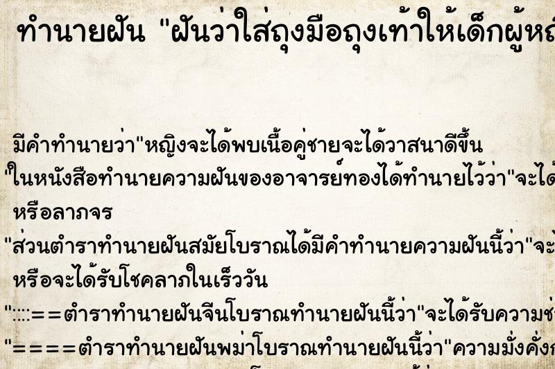 ทำนายฝันฝันว่าใส่ถุงมือถุงเท้าให้เด็กผู้หญิง ทำนายฝันทำนายฝันฝันว่าใส่ถุงมือถุงเท้าให้เด็กผู้หญิง