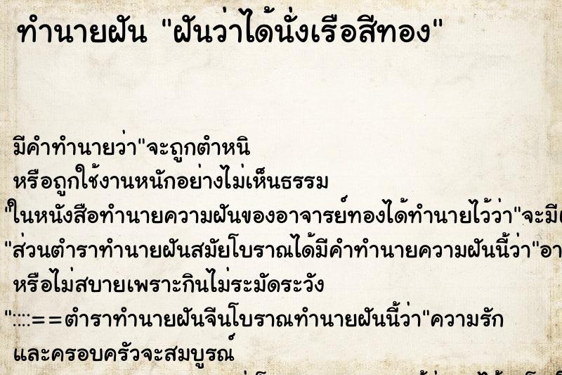 ทำนายฝันฝันว่าได้นั่งเรือสีทอง ทำนายฝันทำนายฝันฝันว่าได้นั่งเรือสีทอง