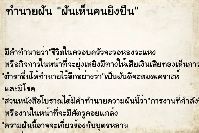 ทำนายฝัน ฝันเห็นคนยิงปืน ทำนายฝัน ฝันเห็นคนยิงปืน