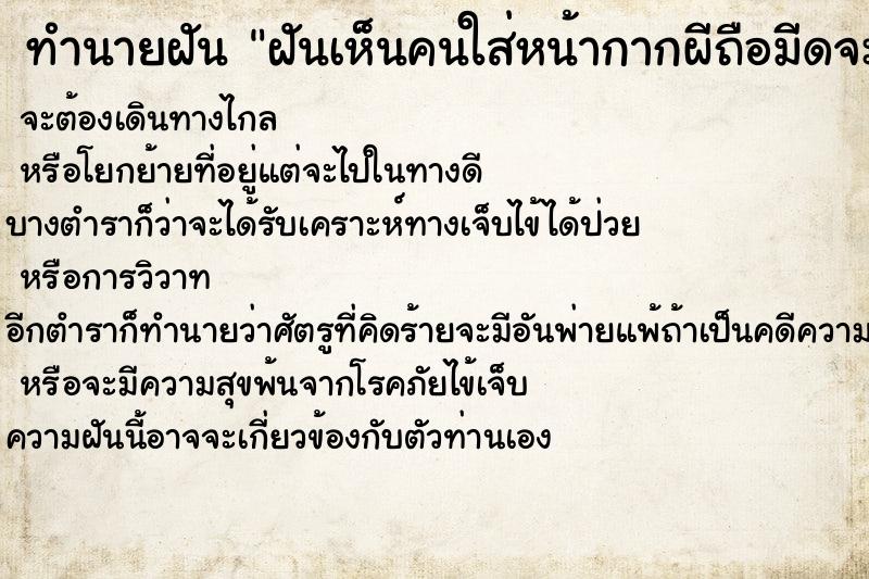 ทำนายฝันฝันเห็นคนใส่หน้ากากผีถือมีดจะแทงเรา ทำนายฝันทำนายฝันฝันเห็นคนใส่หน้ากากผีถือมีดจะแทงเรา