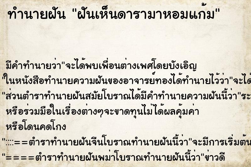 ทำนายฝัน ฝันเห็นดารามาหอมแก้ม ทำนายฝัน ฝันเห็นดารามาหอมแก้ม