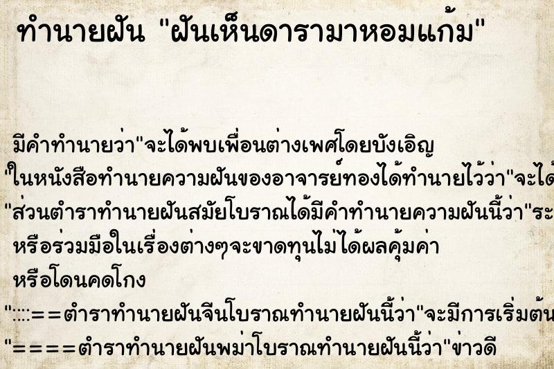 ทำนายฝัน ฝันเห็นดารามาหอมแก้ม ตำราโบราณ แม่นที่สุดในโลก