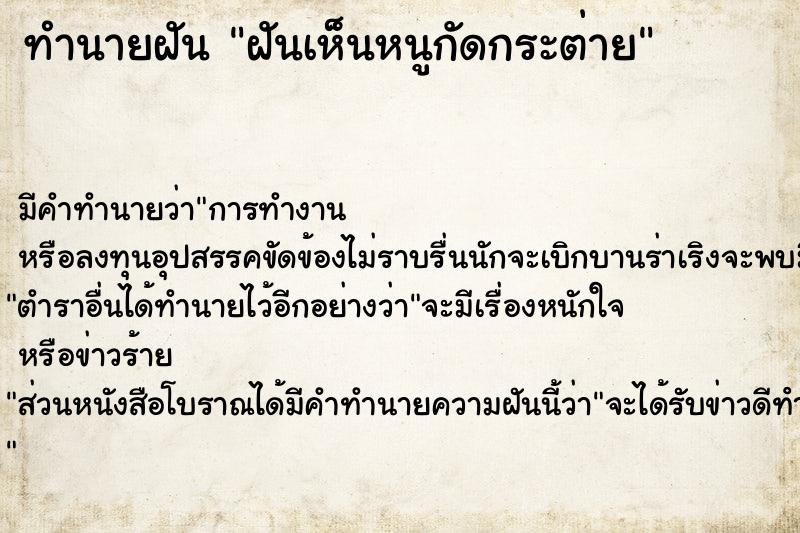 ทำนายฝันฝันเห็นหนูกัดกระต่าย ทำนายฝันทำนายฝันฝันเห็นหนูกัดกระต่าย