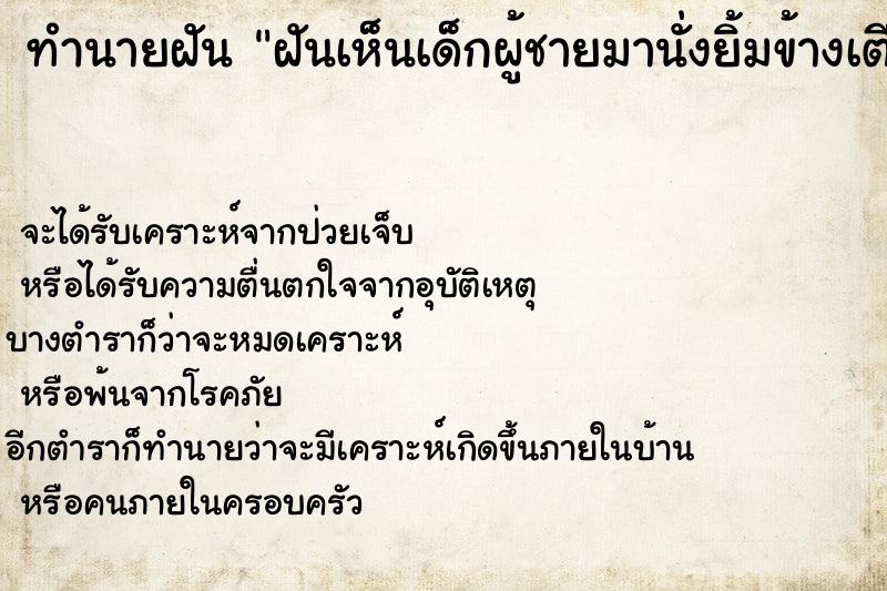 ทำนายฝันฝันเห็นเด็กผู้ชายมานั่งยิ้มข้างเตียง ทำนายฝันทำนายฝันฝันเห็นเด็กผู้ชายมานั่งยิ้มข้างเตียง