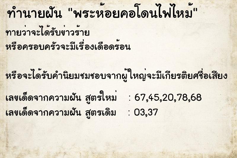 ทำนายฝันพระห้อยคอโดนไฟไหม้ ทำนายฝันทำนายฝันพระห้อยคอโดนไฟไหม้