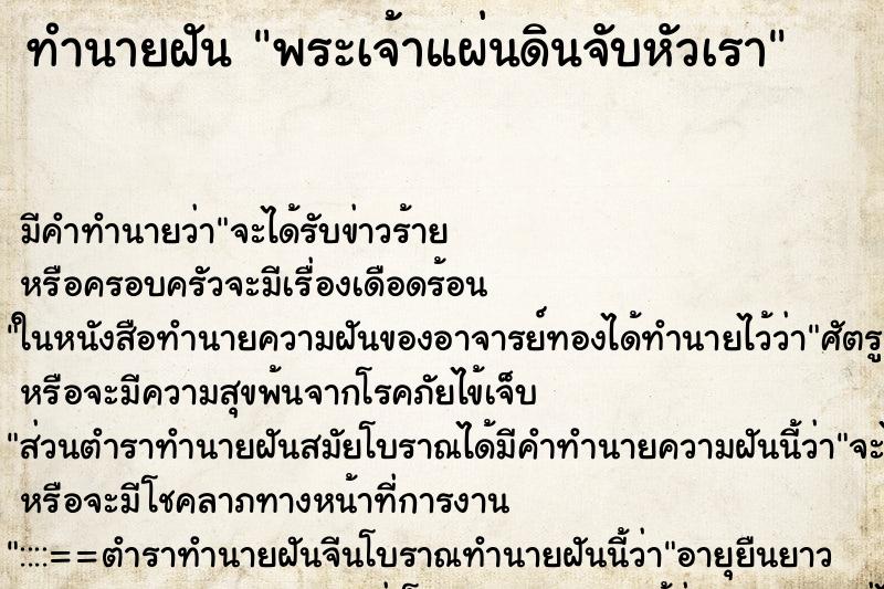 ทำนายฝันพระเจ้าแผ่นดินจับหัวเรา ทำนายฝันทำนายฝันพระเจ้าแผ่นดินจับหัวเรา