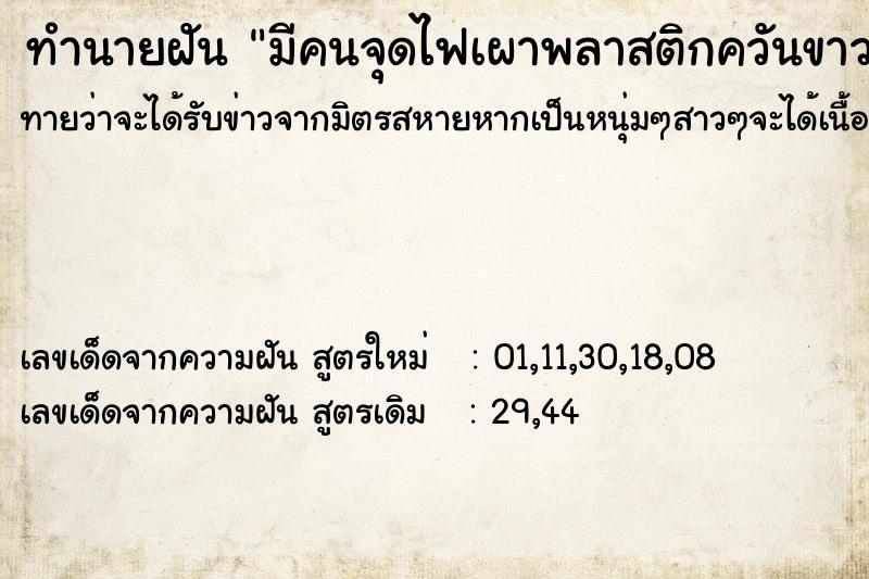 ทำนายฝันมีคนจุดไฟเผาพลาสติกควันขาวจำนวนมาก ทำนายฝันทำนายฝันมีคนจุดไฟเผาพลาสติกควันขาวจำนวนมาก