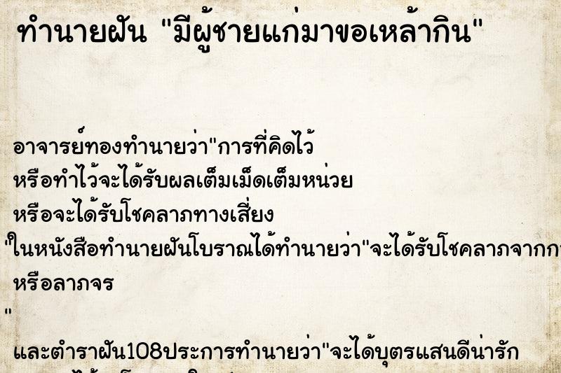 ทำนายฝัน มีผู้ชายแก่มาขอเหล้ากิน