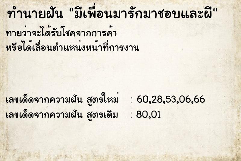 ทำนายฝัน มีเพื่อนมารักมาชอบและผี ทำนายฝัน มีเพื่อนมารักมาชอบและผี