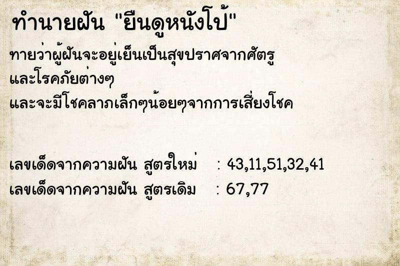 ทำนายฝันยืนดูหนังโป้ ทำนายฝันทำนายฝันยืนดูหนังโป้