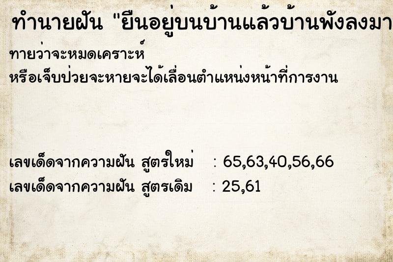 ทำนายฝันทำนายฝันยืนอยู่บนบ้านแล้วบ้านพังลงมา