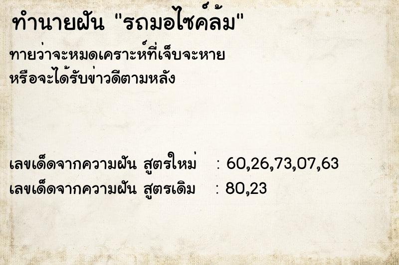 ทำนายฝันทำนายฝันรถมอไซค์ล้ม