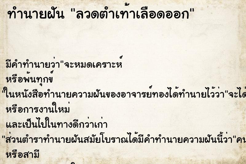 ทำนายฝัน ลวดตำเท้าเลือดออก