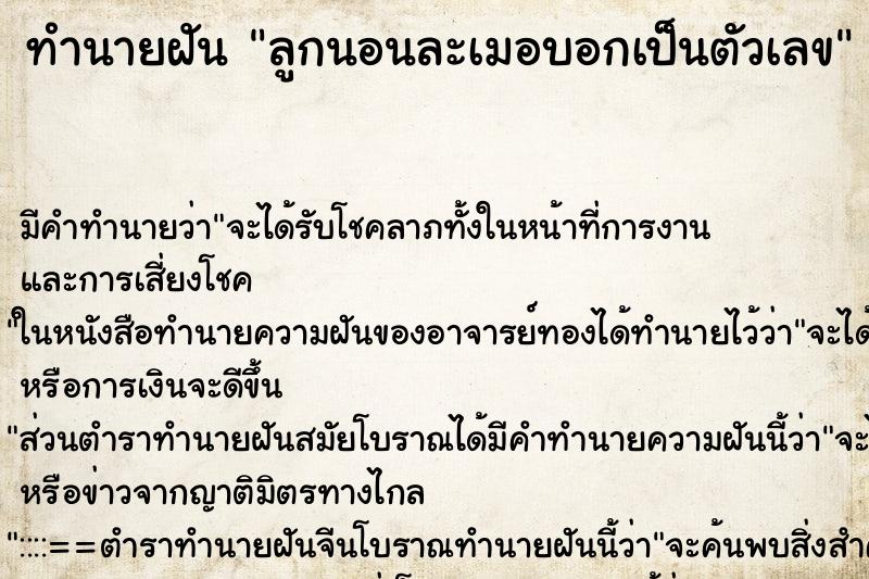ทำนายฝัน ลูกนอนละเมอบอกเป็นตัวเลข ทำนายฝัน ลูกนอนละเมอบอกเป็นตัวเลข