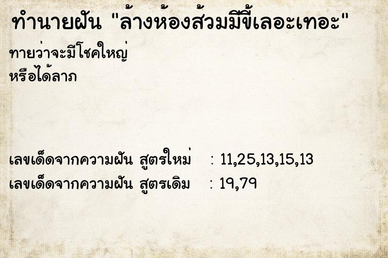 ทำนายฝันล้างห้องส้วมมีขี้เลอะเทอะ ทำนายฝันทำนายฝันล้างห้องส้วมมีขี้เลอะเทอะ