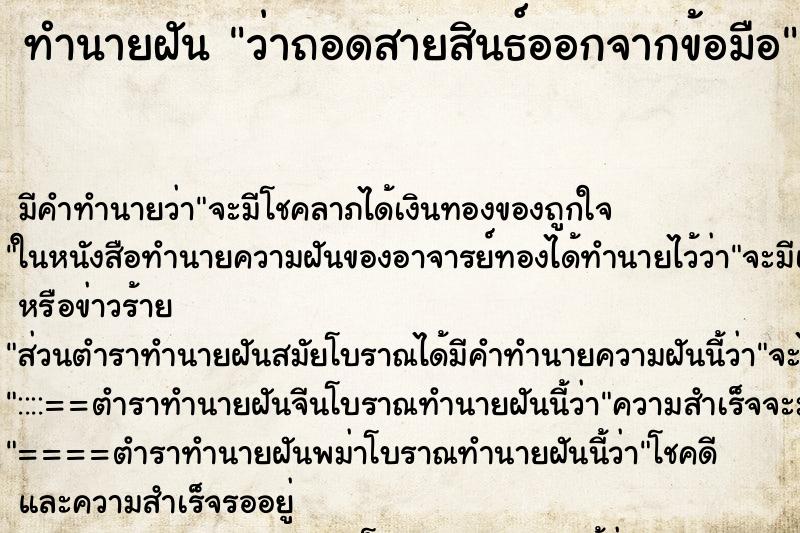 ทำนายฝันทำนายฝันว่าถอดสายสินธ์ออกจากข้อมือ