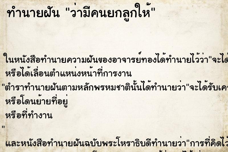 ทำนายฝัน ว่ามีคนยกลูกให้