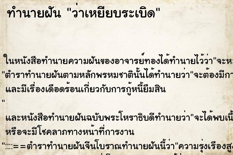 ทำนายฝันว่าเหยียบระเบิด ทำนายฝันทำนายฝันว่าเหยียบระเบิด