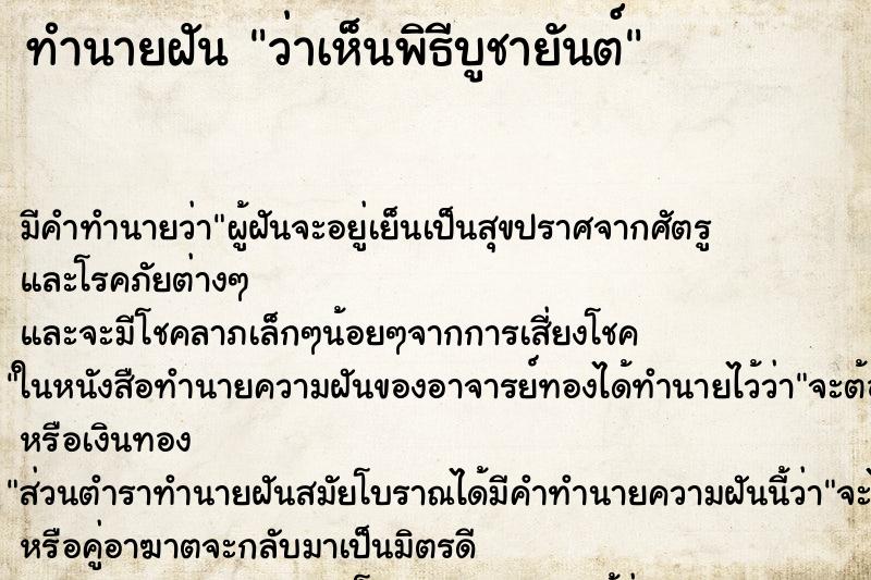 ทำนายฝันว่าเห็นพิธีบูชายันต์ ทำนายฝันทำนายฝันว่าเห็นพิธีบูชายันต์