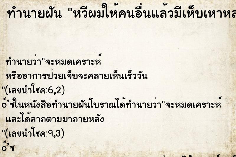 ทำนายฝัน หวีผมให้คนอื่นแล้วมีเห็บเหาหล่นออกมาเยอะมาก