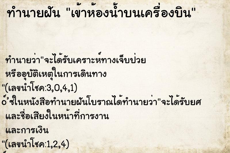 ทำนายฝัน เข้าห้องน้ำบนเครื่องบิน ทำนายฝัน เข้าห้องน้ำบนเครื่องบิน