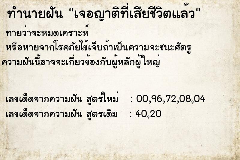 ทำนายฝัน เจอญาติที่เสียชีวิตแล้ว