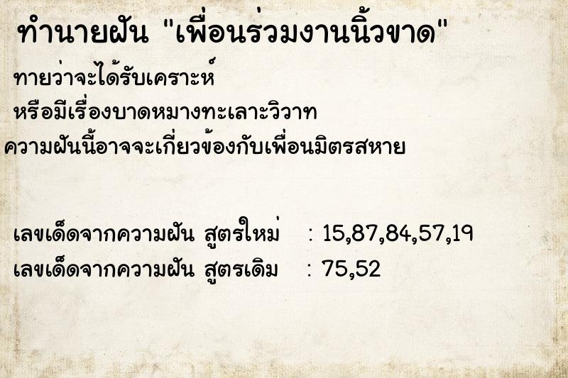 ทำนายฝัน เพื่อนร่วมงานนิ้วขาด ทำนายฝัน เพื่อนร่วมงานนิ้วขาด