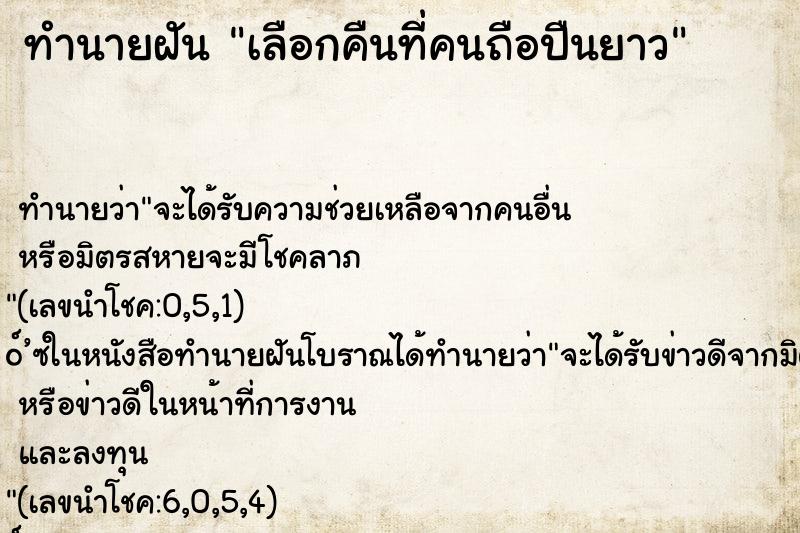 ทำนายฝันเลือกคืนที่คนถือปืนยาว ทำนายฝันทำนายฝันเลือกคืนที่คนถือปืนยาว