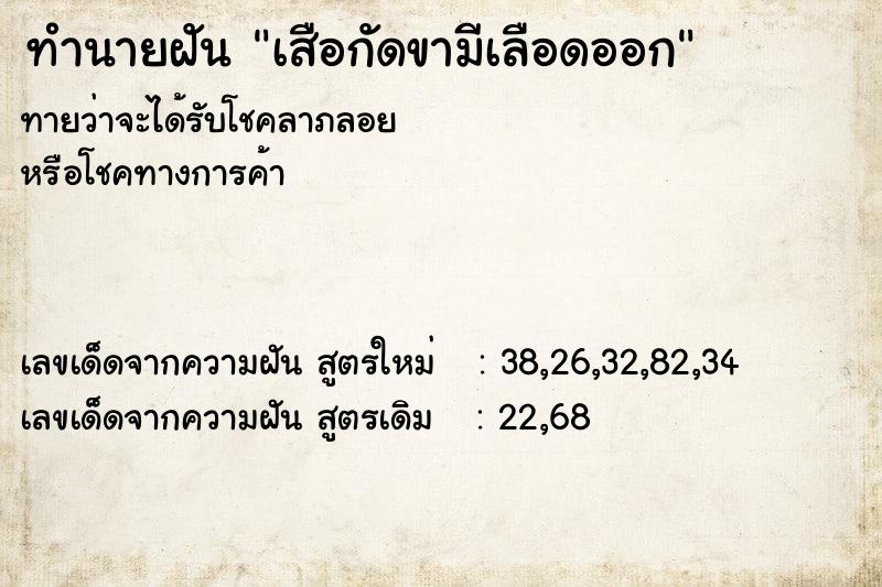 ทำนายฝันทำนายฝันเสือกัดขามีเลือดออก