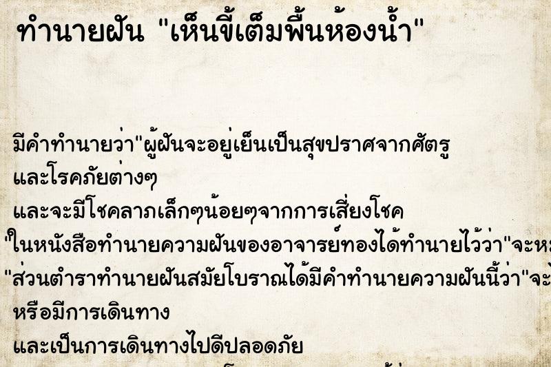 ทำนายฝัน เห็นขี้เต็มพื้นห้องน้ำ ทำนายฝัน เห็นขี้เต็มพื้นห้องน้ำ